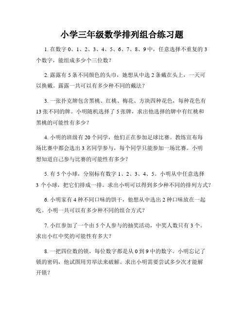 小学三年级数学排列组合练习题