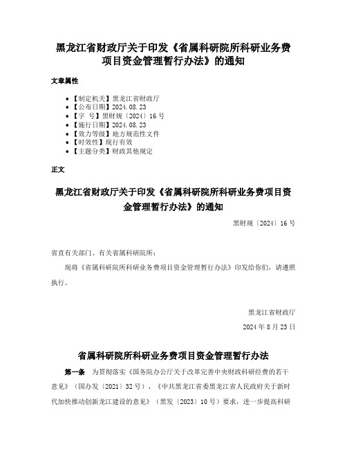 黑龙江省财政厅关于印发《省属科研院所科研业务费项目资金管理暂行办法》的通知