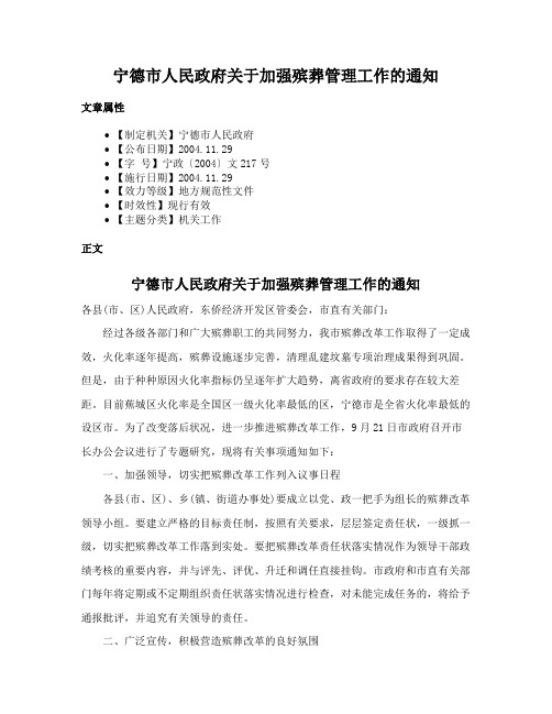 宁德市人民政府关于加强殡葬管理工作的通知