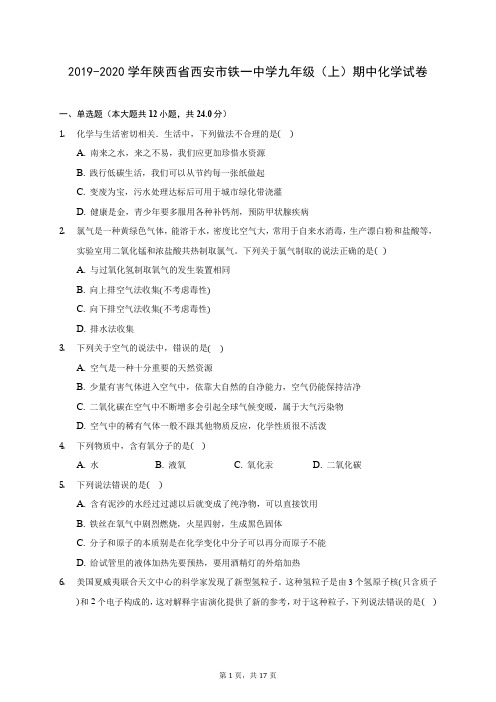 2019-2020学年陕西省西安市铁一中学九年级(上)期中化学试卷 (含答案解析)