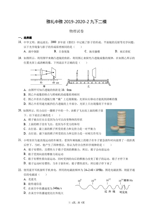 200908-05 雅礼中雅2019-2020-2九下二模 物理