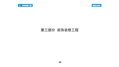 建筑工程质量控制精细化图集-装饰装修工程