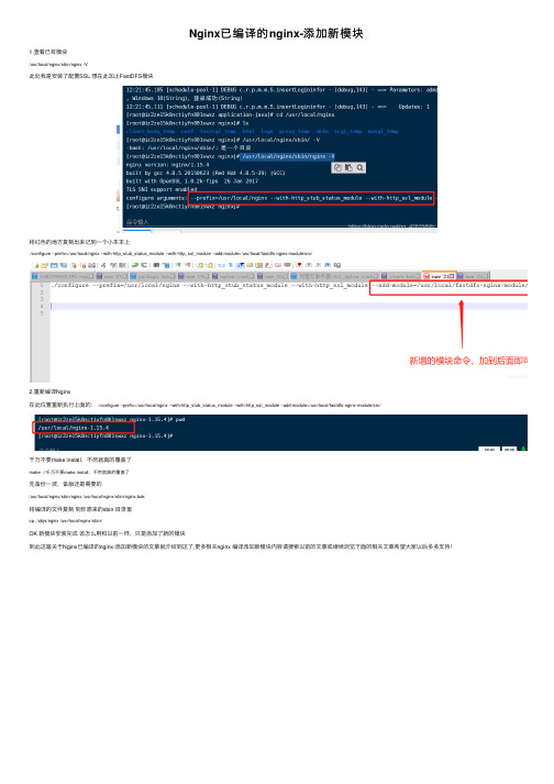 Nginx已编译的nginx-添加新模块