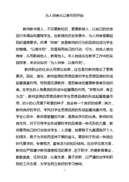 为人师表从以身作则开始