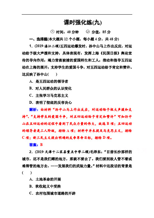 2020届历史高考二轮专题复习测试：课时强化练(九) Word版含解析