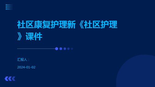 社区康复护理新《社区护理》课件