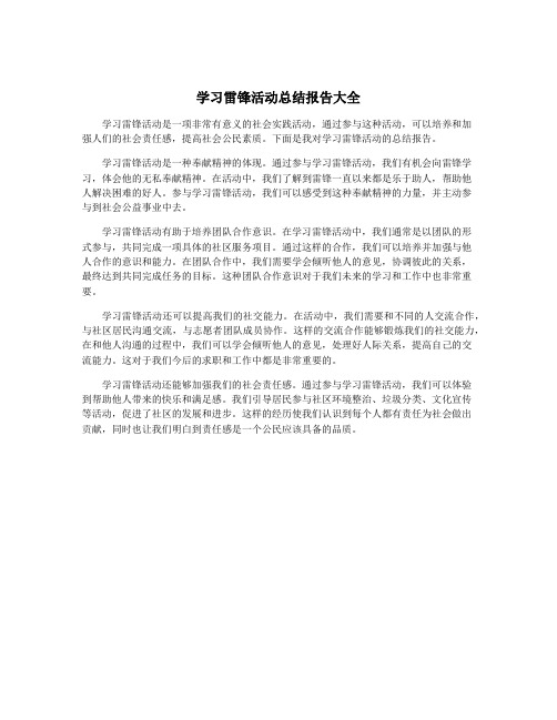 学习雷锋活动总结报告大全