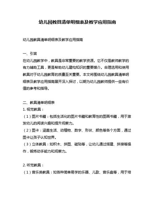 幼儿园教具清单明细表及教学应用指南