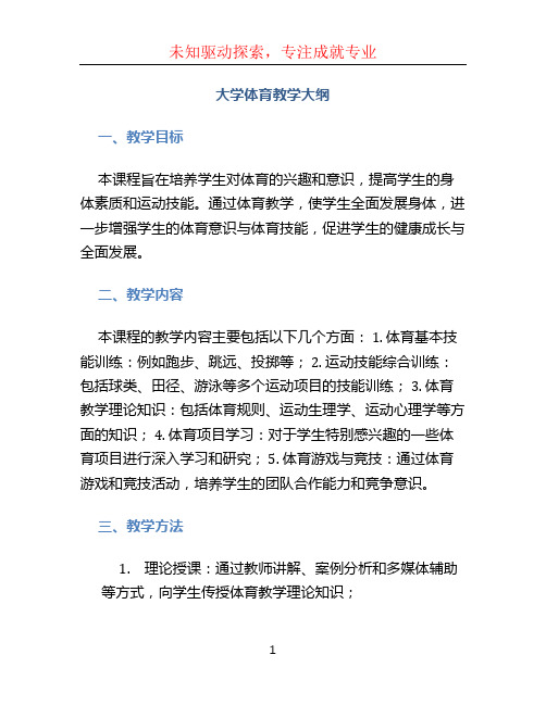 大学体育教学大纲