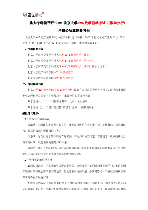 北大考研辅导班-2021北京大学626数学基础考试1(数学分析)考研经验真题参考书