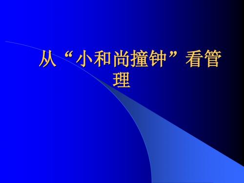 从小和尚撞钟看管理