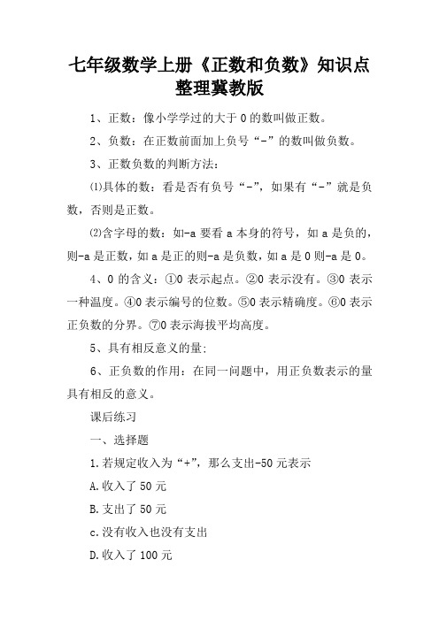 七年级数学上册《正数和负数》知识点整理冀教版