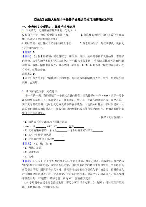 【精品】部编人教版中考修辞手法及运用技巧习题训练及答案