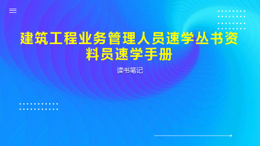 建筑工程业务管理人员速学丛书资料员速学手册