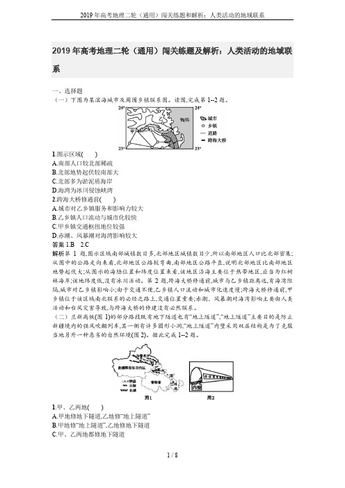 2019年高考地理二轮(通用)闯关练题和解析:人类活动的地域联系