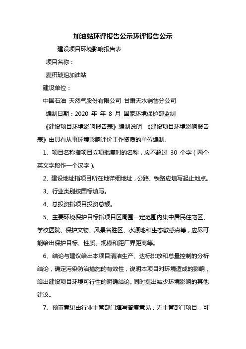 加油站环评报告公示环评报告公示