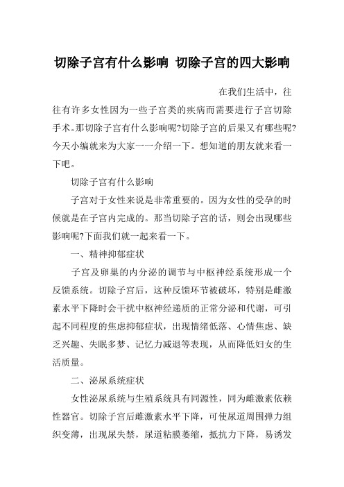 切除子宫有什么影响 切除子宫的四大影响