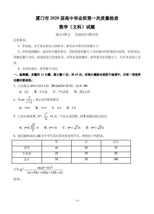 福建省厦门市2020届高中毕业班第一次质量检查 数学(文科)z