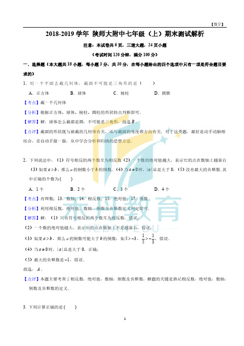 禾丹教育+陕师大附中七年级(上)数学期末考试题目