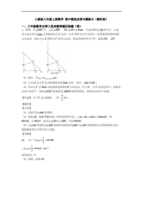 人教版八年级上册数学 期中精选试卷专题练习(解析版)