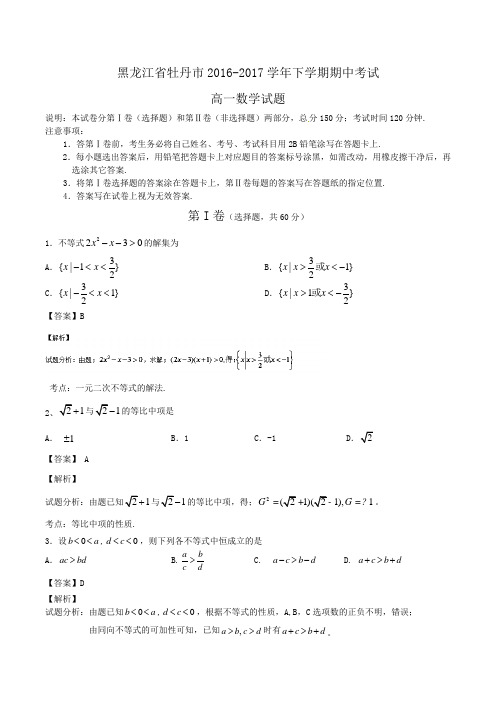 黑龙江省牡丹市2016-2017学年高一下学期期中考试数学试题Word版含答案