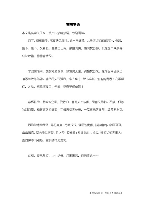 高一散文：梦喃梦语