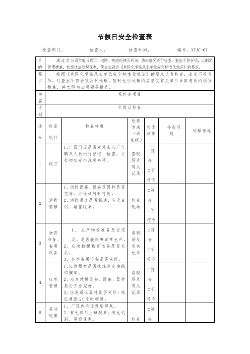 节假日安全检查表格模板