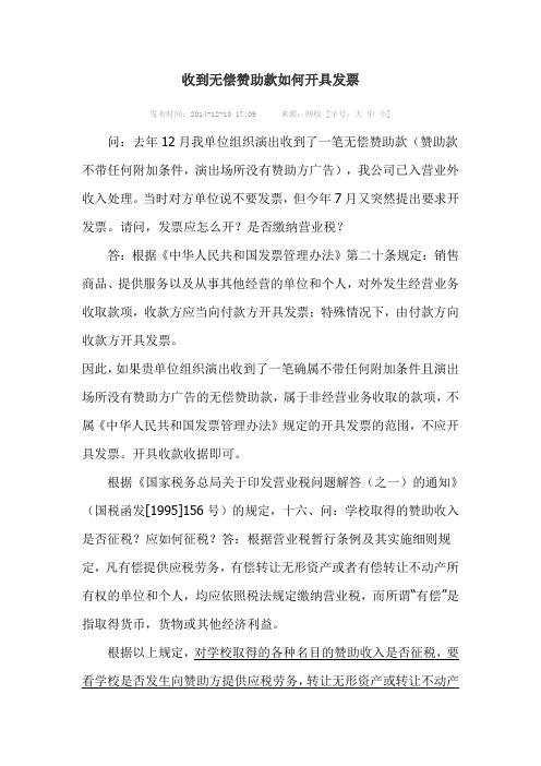 收到无偿赞助款如何开具发票