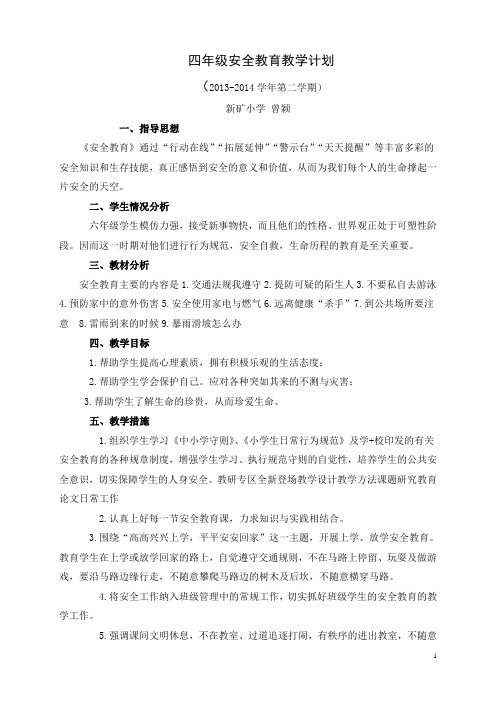 六年级下册安全教育