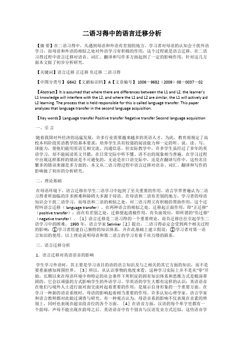 二语习得中的语言迁移分析