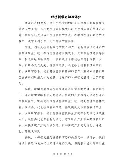 经济新常态学习体会