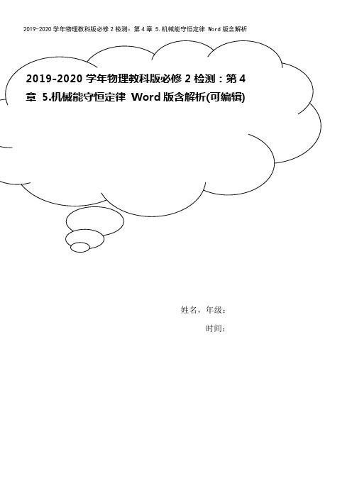 2019-2020学年物理教科版必修2检测：第4章 5.机械能守恒定律 Word版含解析