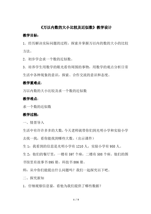 《万以内数的大小比较及近似数》公开课教学设计【青岛版小学二年级数学下册】