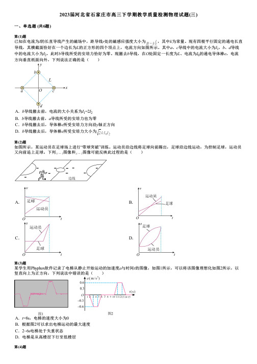 2023届河北省石家庄市高三下学期教学质量检测物理试题(三)