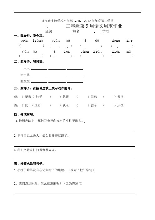 三年级下册语文周末作业-第9周∣人教新课标