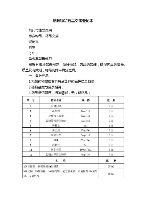 急救物品药品交接登记本