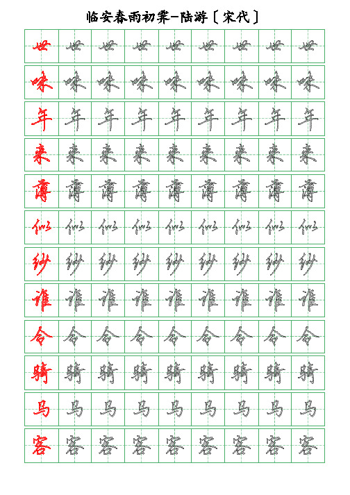 古诗词描字帖-临安春雨初霁-陆游-硬笔钢笔行书描字帖