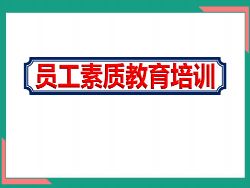 单位员工素质教育培训内容ppt