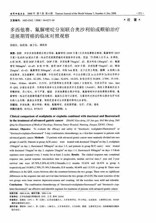 多西他赛、氟脲嘧啶分别联合奥沙利铂或顺铂治疗进展期胃癌的临床对照观察