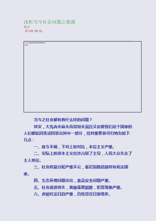 浅析当今社会问题之根源
