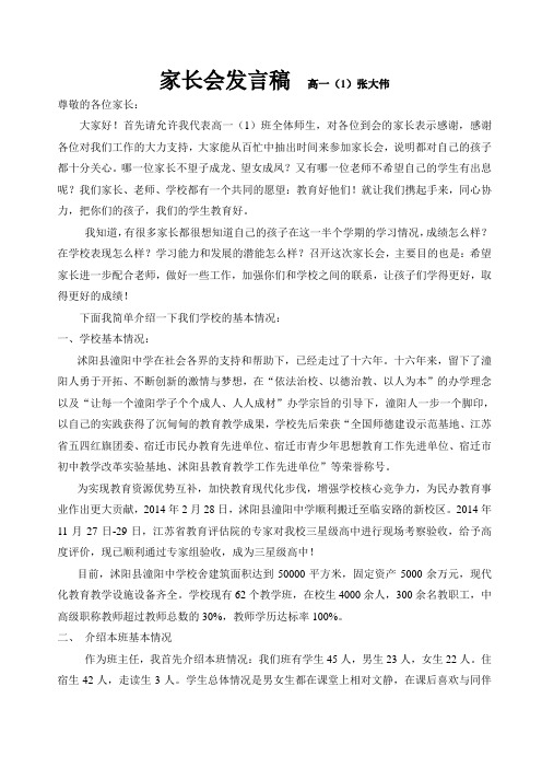 高一家长会发言稿 高一(1)张大伟