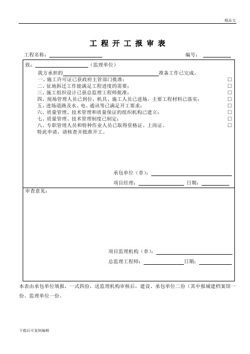 建筑工程报审用表(各种)