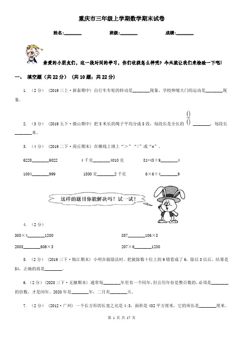 重庆市三年级上学期数学期末试卷