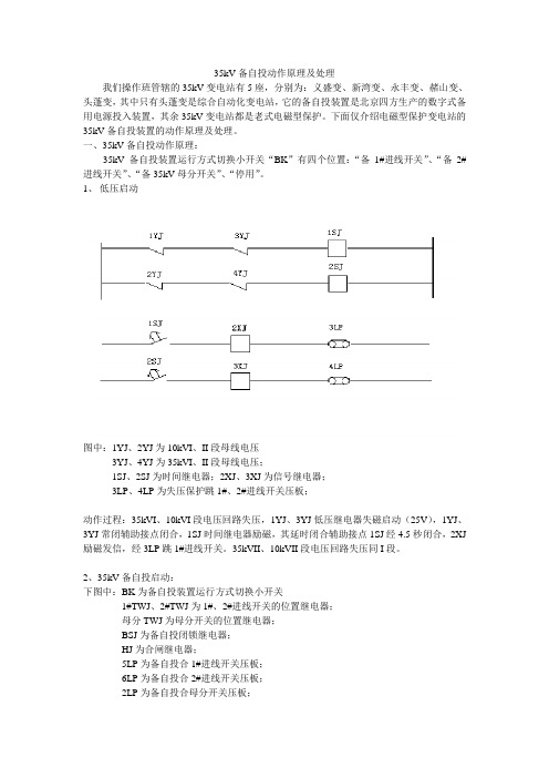 35kV备自投动作原理及处理