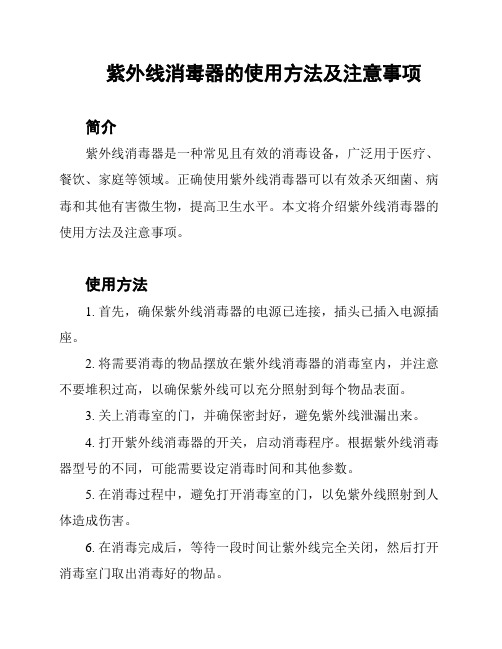 紫外线消毒器的使用方法及注意事项