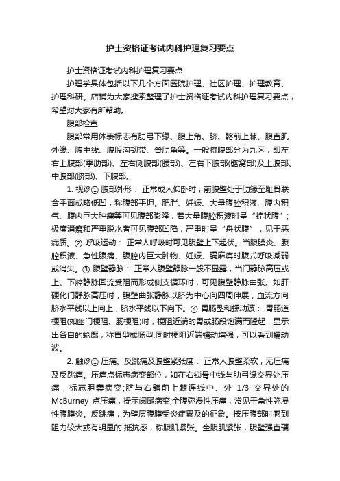 护士资格证考试内科护理复习要点