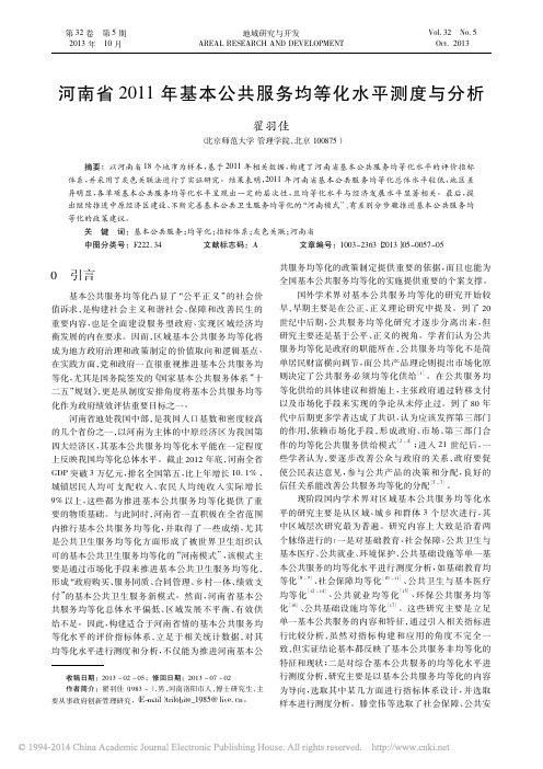 河南省2011年基本公共服务均等化水平测度与分析_翟羽佳