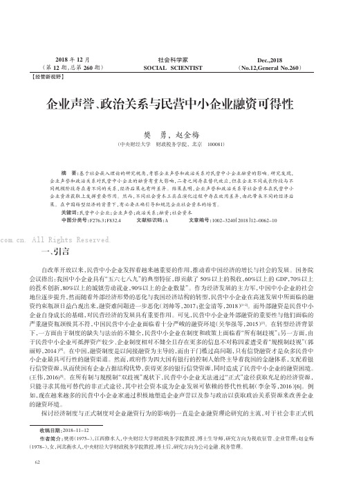 企业声誉、政治关系与民营中小企业融资可得性