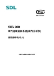 雪迪龙 SCS-900烟气连续监测系统使用说明书V2.1