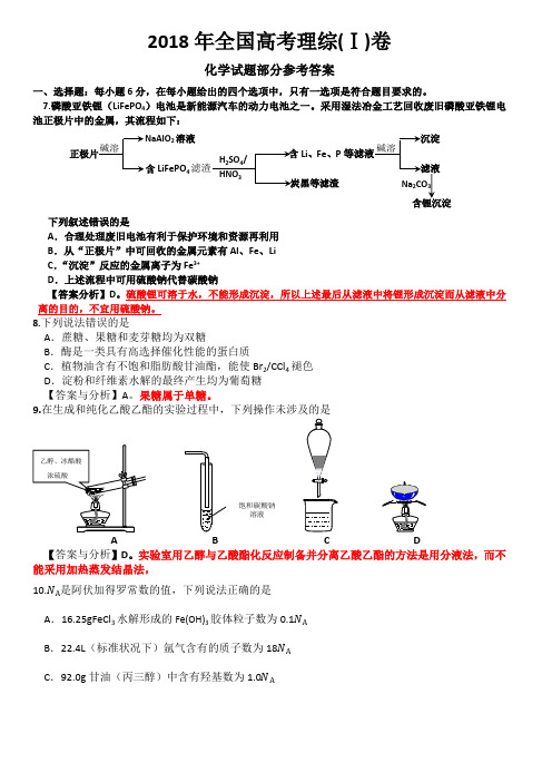 (完整版)2018年全国高考理综1卷(化学试题部分)答案与分析(最新整理)